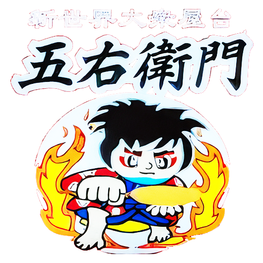 新世界大衆屋台 五右衛門